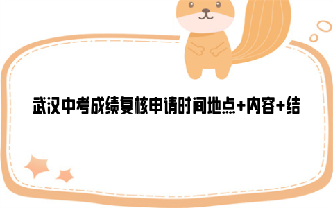 武汉中考成绩复核申请时间地点+内容+结果反馈时间2024