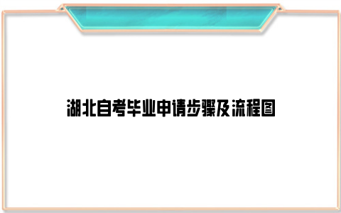 湖北自考毕业申请步骤及流程图