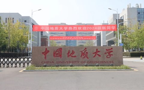 中国地质大学(武汉)2025年接收推免生预报名通知