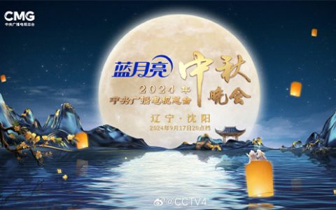 2024央视中秋晚会直播时间+直播入口
