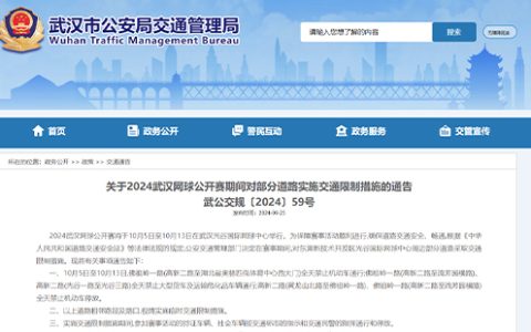 2024武汉网球公开赛交通管制通告