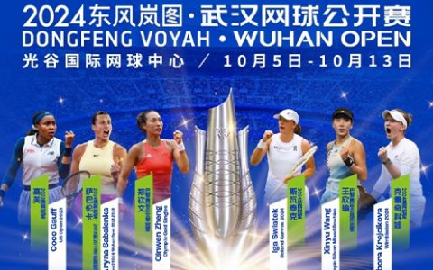 2024武汉网球公开赛赛程时间表