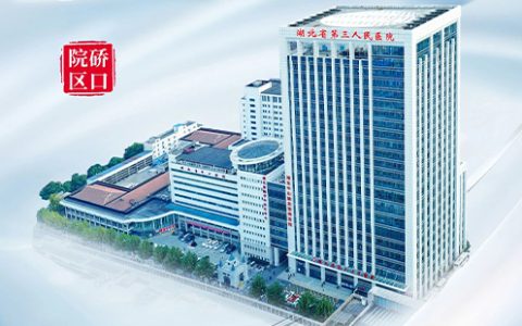 2024湖北省第三人民医院重阳节健康义诊活动时间和地点