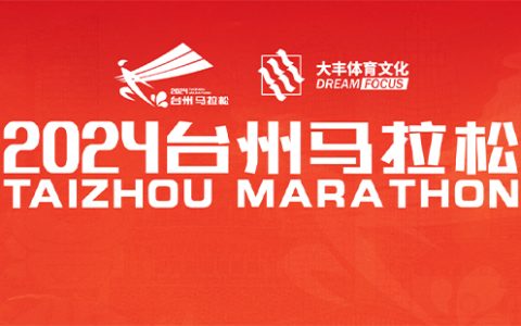 2024台州马拉松比赛时间和路线图