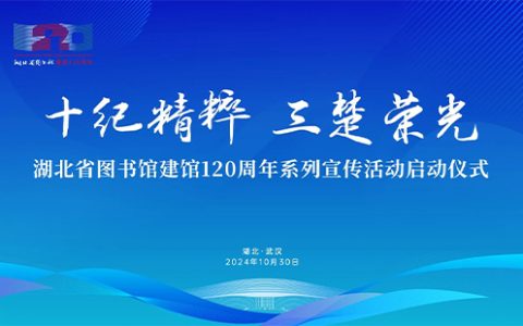 2024湖北省图书馆建馆120周年系列宣传活动安排