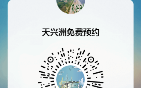 天兴洲自驾上岛预约入口2024