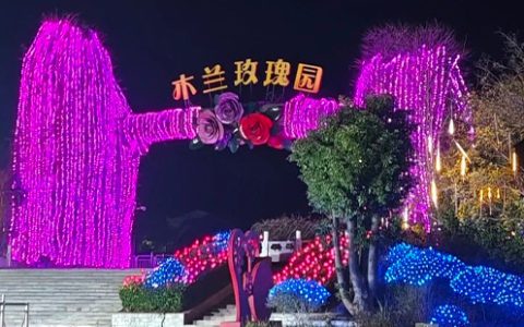2025木兰玫瑰园彩灯音乐节时间和地点