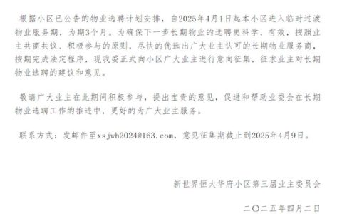 太难了！光谷又一小区准备换物业！