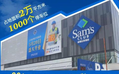 重磅官宣！武汉山姆第4店江岸山姆5月28日嗨翻江城！