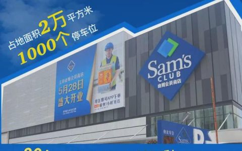 江岸山姆5月28日开业！你绝对不想错过的狂欢盛宴！