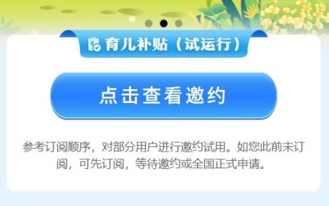 2025微信育儿补贴试运行邀约入口