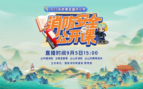 2025年秋季全国中小学消防安全公开课直播几点几分
