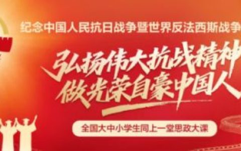 2025全国大中小学生同上一堂思政大课直播指南（直播时间+直播入口）