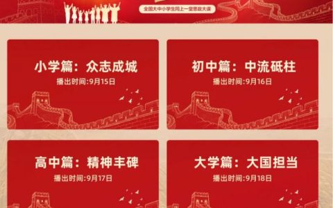 2025全国大中小学生同上一堂思政大课直播入口+回放入口
