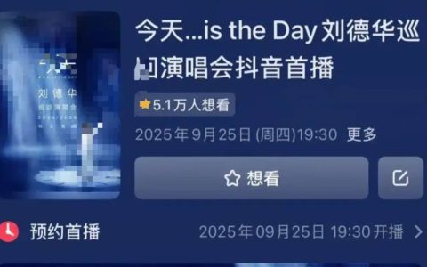 2025刘德华官宣线上演唱会最新消息（附直播时间）