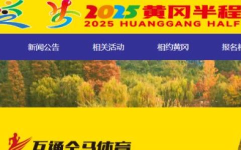 2025黄冈半程马拉松官方网站http://huanggangmarathon.com